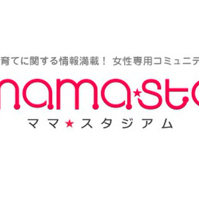 育児支援サイト☆ママスタ