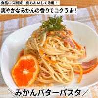 【食品ロス削減！】皮もおいしく活用♩みかんバターパスタ