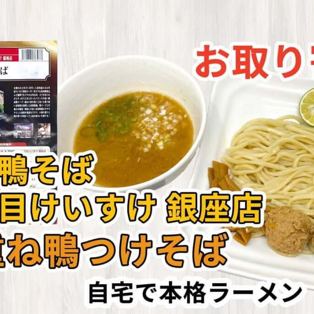 宅麺の「銀座鴨そば 九代目けいすけ 銀座店 鰹重ね鴨つけそば」を調理してみました / ラーメンの通販