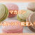 マカロンの人気レシピ集（クックパッドより厳選チョイス）
