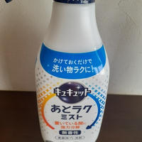 油料理の　あとは、あとらくミスト