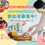【料理イベント参加者募集のお知らせ】サーモスのフライパンを使った料理イベント／大阪で開催します