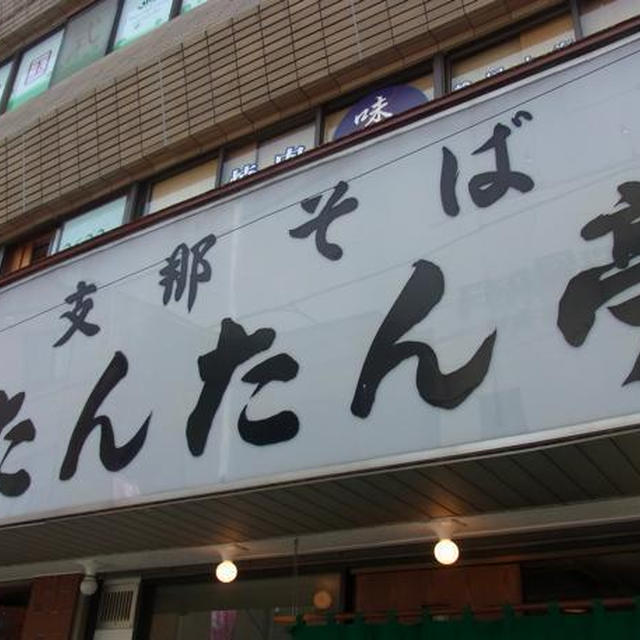 浜田山）たんたん亭の名物海老ワンタンメン