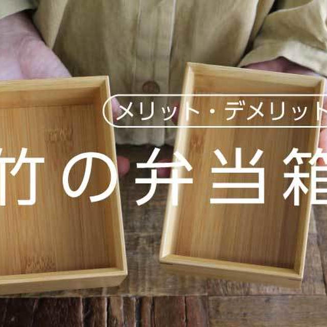 竹で出来た二段弁当箱のメリット・デメリット！お手入れの仕方も紹介
