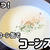 材料3つで作れちゃう♪スイートコーン缶でコーンスープ＼(^o^)／