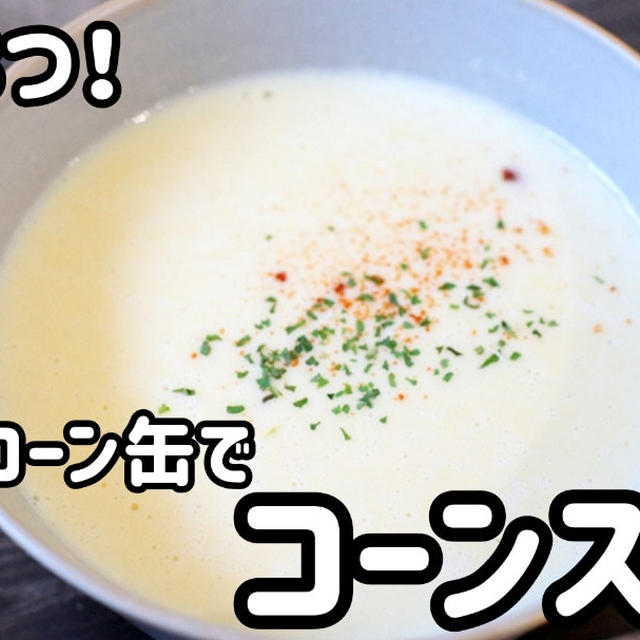 材料3つで作れちゃう♪スイートコーン缶でコーンスープ＼(^o^)／