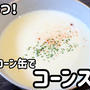 材料3つで作れちゃう♪スイートコーン缶でコーンスープ＼(^o^)／