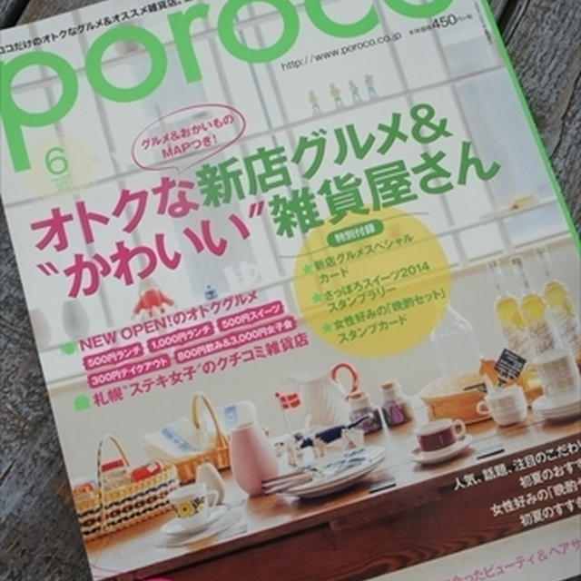 poroco掲載@札幌の”ステキ女子”に聞いた穴場のお店