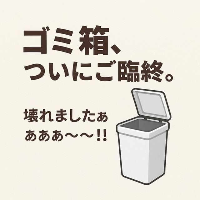 ゴミ箱…逝く…