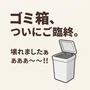 ゴミ箱…逝く…