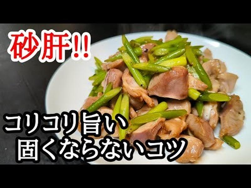 砂肝とニンニクの芽のオイスターソース炒めが美味しすぎるレシピ