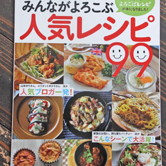 レシピ4点掲載感謝＊『レシピブログみんながよろこぶ人気レシピ99』