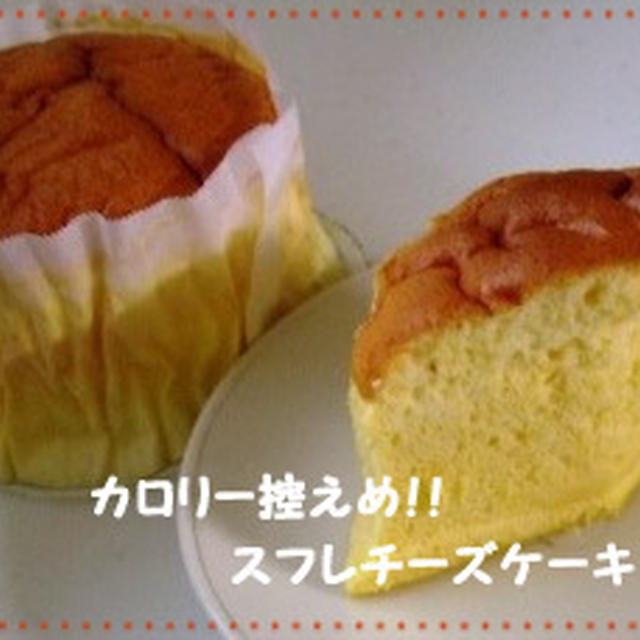 カロリー控えめ☆スフレチーズケーキ