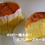 カロリー控えめ☆スフレチーズケーキ