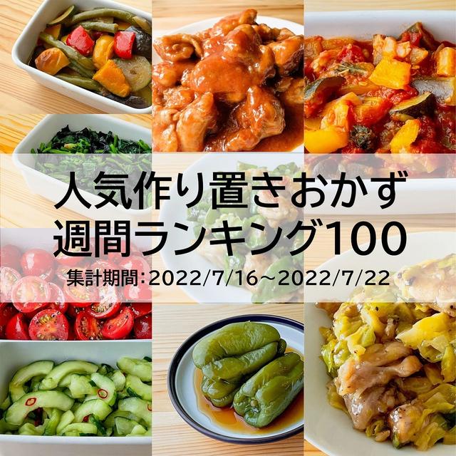 人気作り置きおかず　週間ランキング100（集計期間：2022/7/16～2022/7/22）