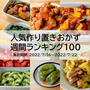 人気作り置きおかず　週間ランキング100（集計期間：2022/7/16～2022/7/22）