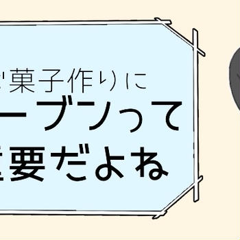 【2024最新】お菓子作りにおすすめのオーブンレンジとその選び方をパティシエが徹底解説