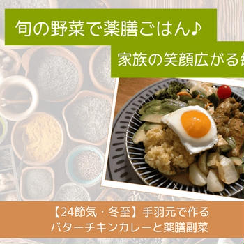 【24節気・冬至】手羽元で作るバターチキンカレーと薬膳副菜