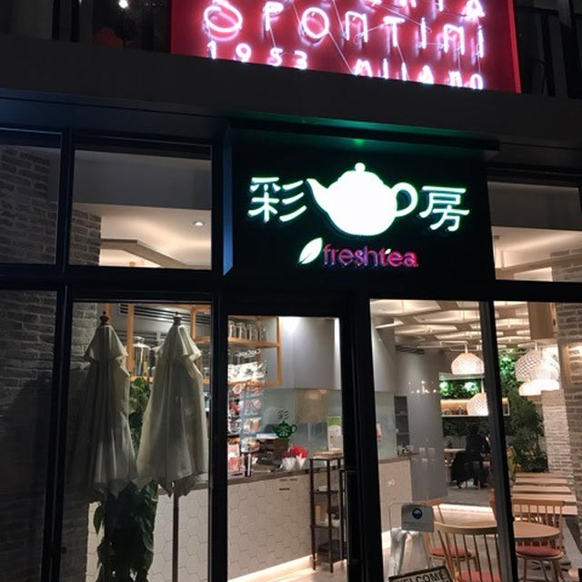 台湾料理彩茶房原宿店