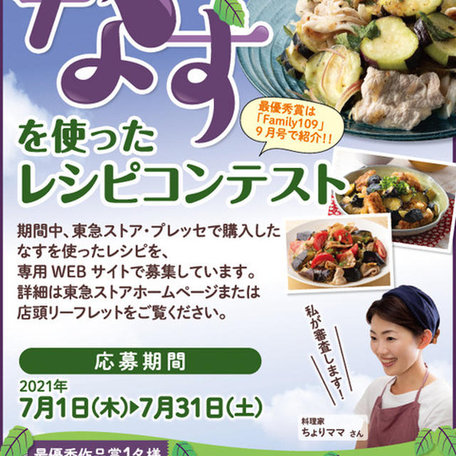 応募開始！『なすを使ったレシピ』＠東急ストア・プレッセ
