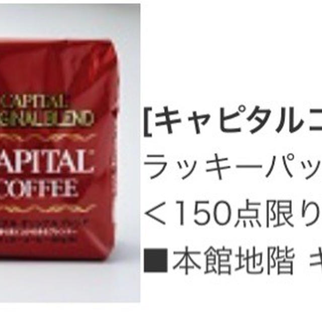 タマガワスペシャルデイズ2019冬 初日夕方　キャピタルコーヒー福袋品切れ　バナリパの割引表