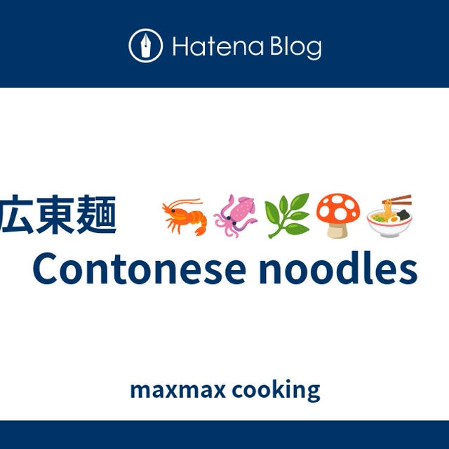 広東麺　🦐🦑🌿🍄🍜　Contonese noodles
