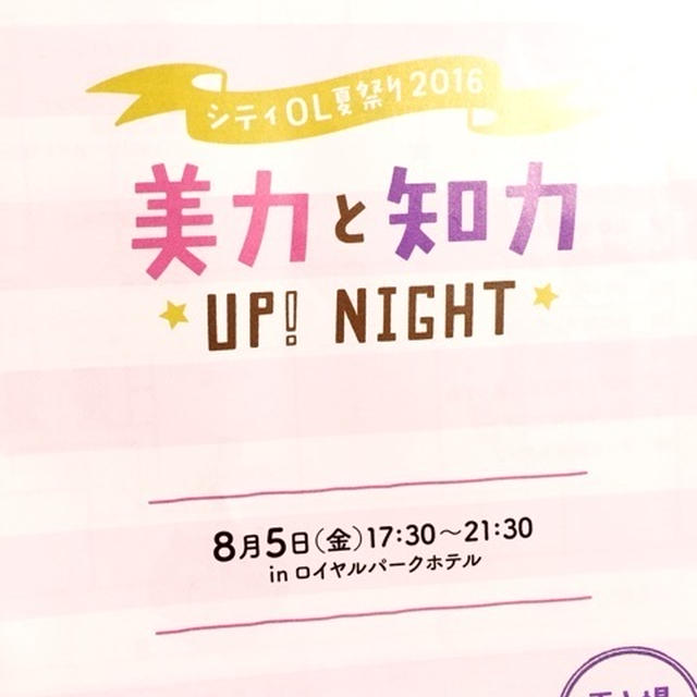 シティOL夏祭り2016 美力と知力 UP！NIGHT
