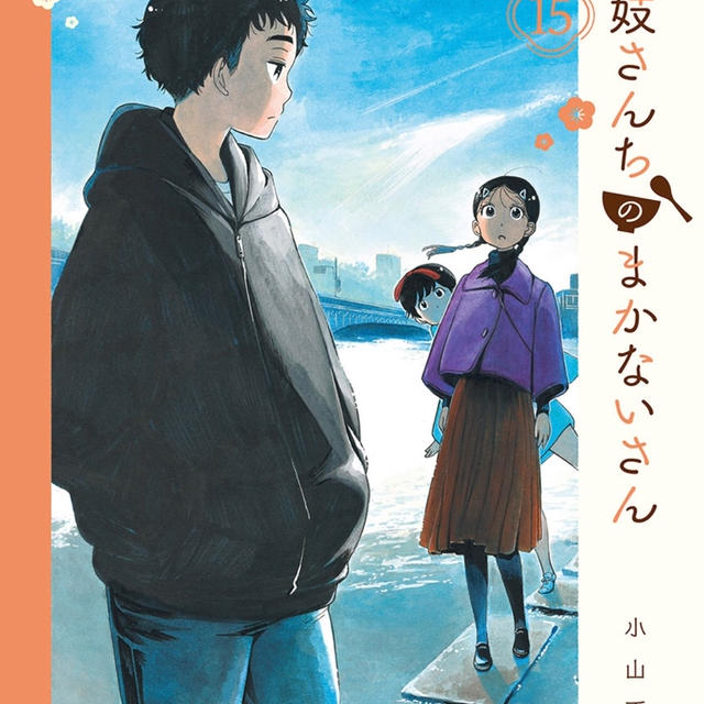 舞妓さんちのまかないさん