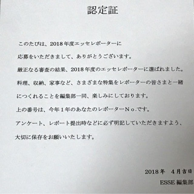 2018年度エッセレポーターに認定されました！