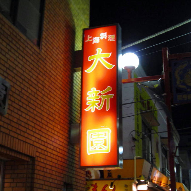 大新園＠中華街