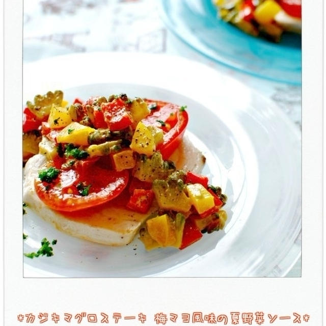 ☆カジキマグロステーキ 梅マヨ風味の夏野菜ソース☆