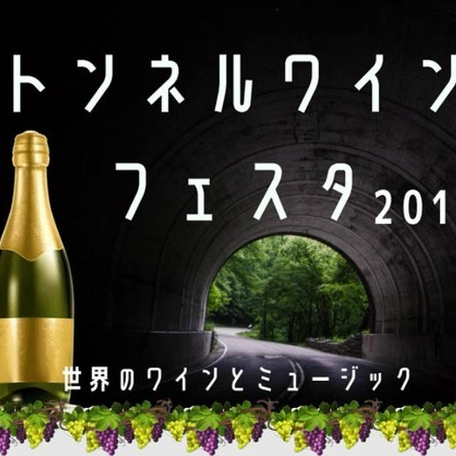 活動記録：トンネルワインフェスタ2018