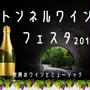 活動記録：トンネルワインフェスタ2018