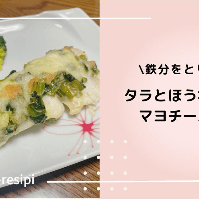 【オーブンで簡単】タラとほうれん草のマヨチーズ焼き