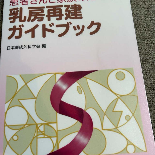 乳房再建ガイドブック