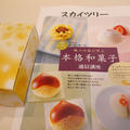 本格和菓子作り体験！