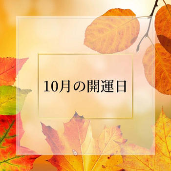 2024年10月の開運日♡