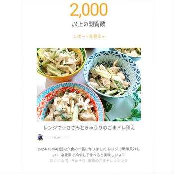 クックパッドあなたのレシピが 2,000 回閲覧されました、シュシュ。