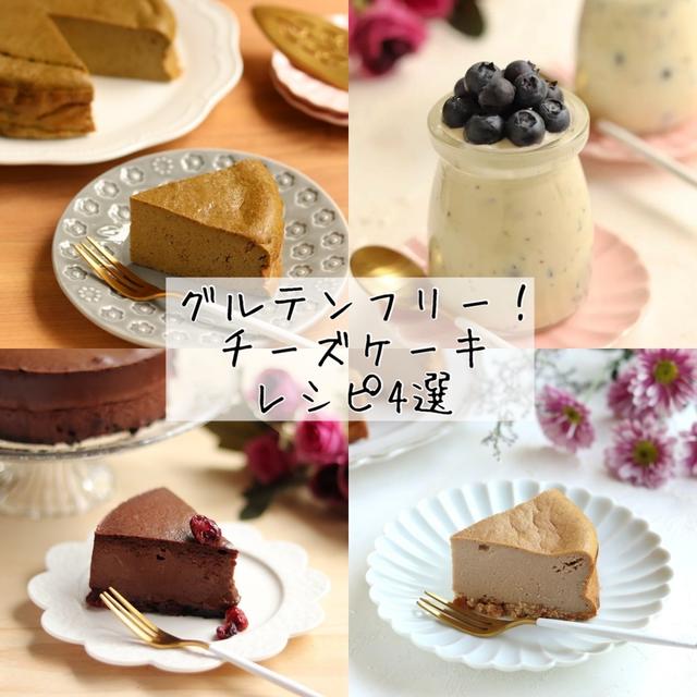 レシピまとめ＊グルテンフリー！チーズケーキ4選