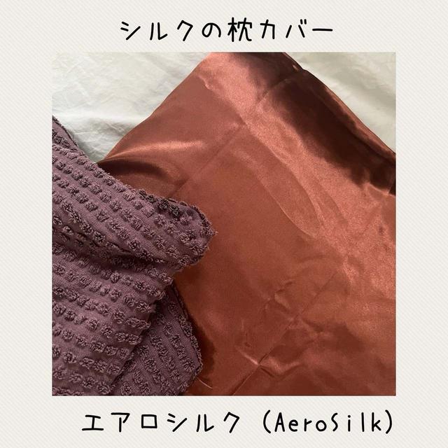 シルクの枕カバー　エアロシルク　楽天お買い物マラソン期間中2枚で2200円がクーポンでさらにお得