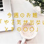 今週のお題「やる気が出ないときの◯◯」は損した自分を考え、自然を感じる。