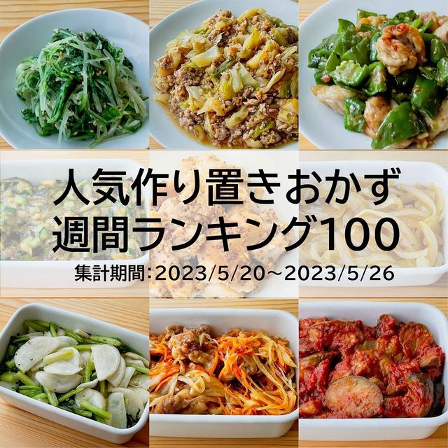 人気作り置きおかず　週間ランキング100（集計期間：2023/5/20～2023/5/26）