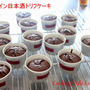濃厚・日本酒トリフチョコレートで、バレンタイン♡