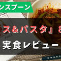 グリーンスプーンの『ライス・パスタ』全8種類を食べた私のおすすめTop5【写真で紹介】