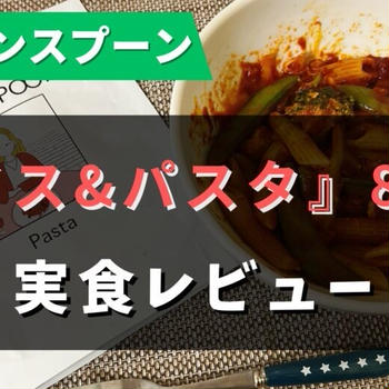 グリーンスプーンの『ライス・パスタ』全8種類を食べた私のおすすめTop5【写真で紹介】