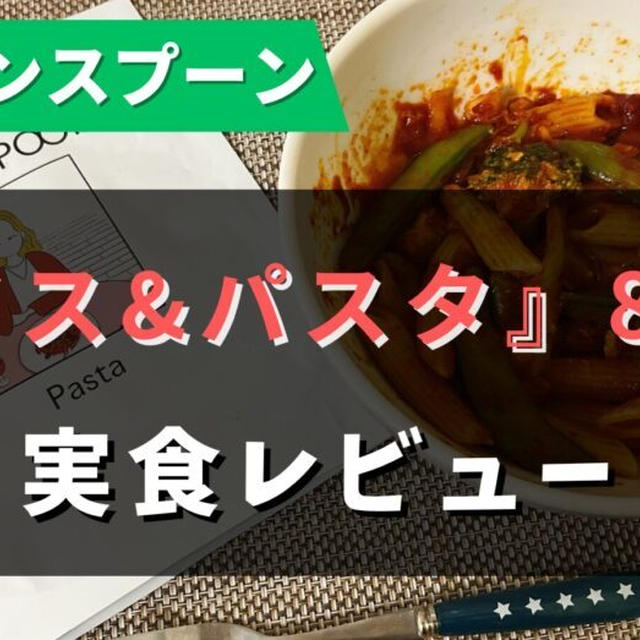 グリーンスプーンの『ライス・パスタ』全8種類を食べた私のおすすめTop5【写真で紹介】