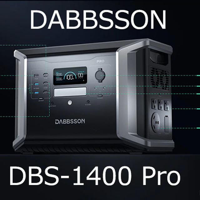 半固体電池ポータブル電源DABBSSON DBS1400 Pro実機レビュー～発火爆発しない高安全性と長寿命