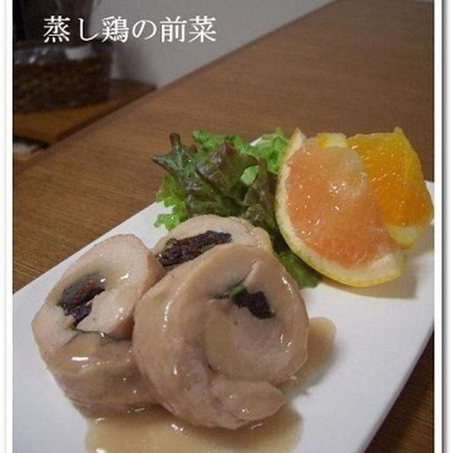 簡単！巻いて蒸すだけ、蒸し鶏の前菜。
