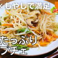 【動画】「野菜たっぷりチャプチェ」野菜が美味シリーズ　硬めの春雨ともやしで大満足な一品！ by ビストロパパさん