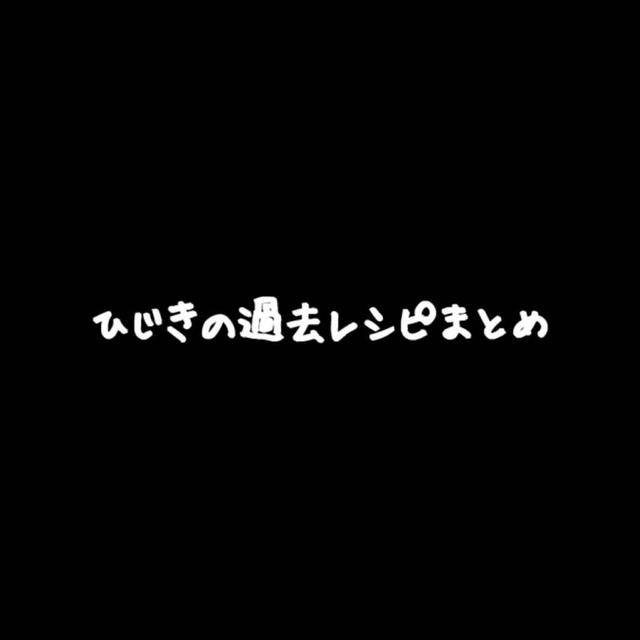 【ミネラルいっぱいで腸内環境を整える】ひじきの過去レシピまとめ